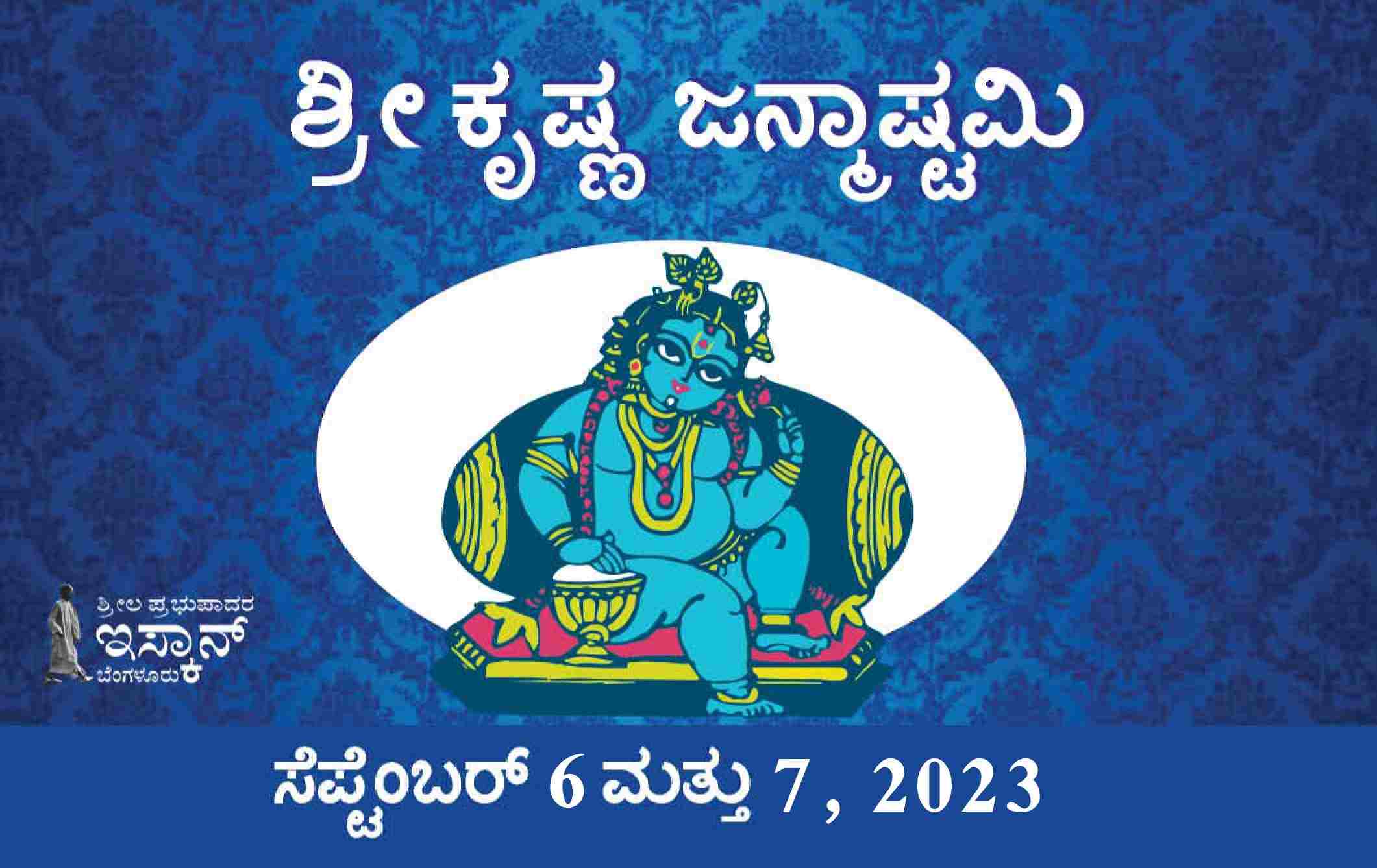 ಶ್ರೀ ಕೃಷ್ಣ ಜನ್ಮಾಷ್ಟಮಿ